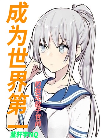 成为世界第一的我无敌于世间