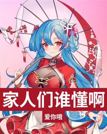 家人们，谁懂啊