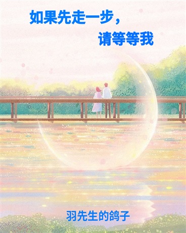 如果先走一步，请等等我
