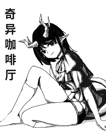 奇异咖啡厅