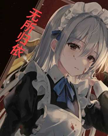 无所归依
