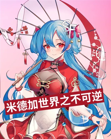 米德加世界之不可逆