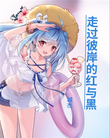 走过彼岸的红与黑