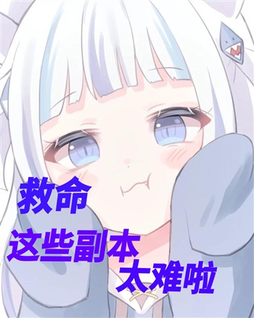 救命，这些副本太难啦！