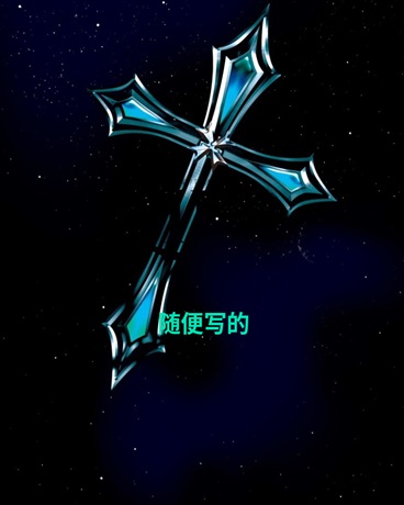 缪妄的我真的好累