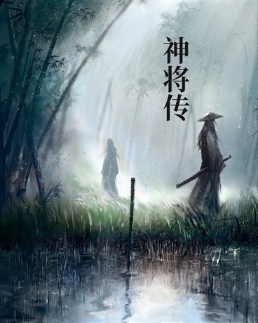 神将传