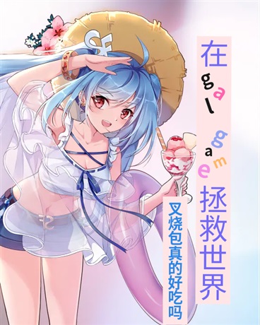 咖啡厅女仆如何拯救游戏世界