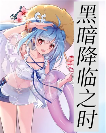 黑暗降临之时