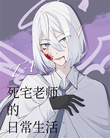 死宅老师的日常生活