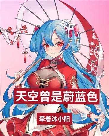 天空曾是蔚蓝色