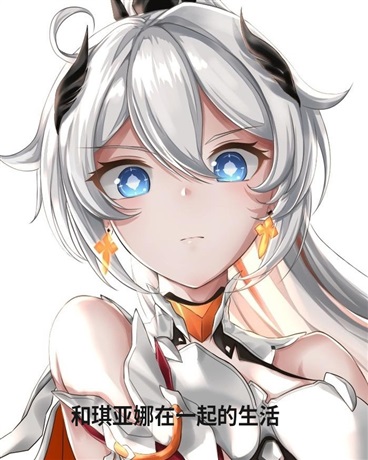 和琪亚娜在一起的生活