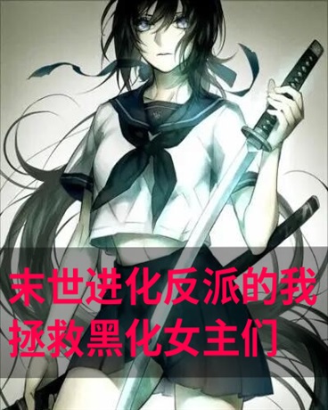 末世进化反派的我拯救黑化女主们