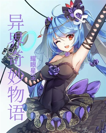 异界奇妙物语