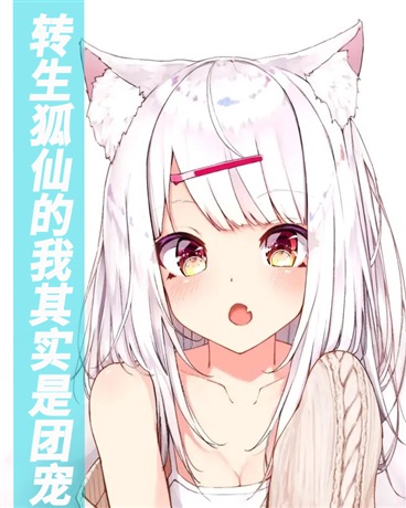 转生狐仙的我其实是团宠
