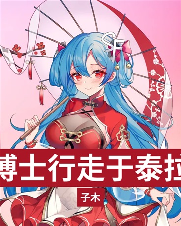 三个博士行走于泰拉之上