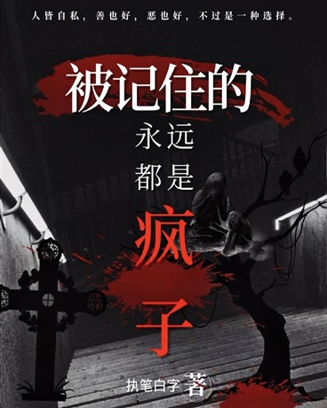 被记住的永远都是疯子