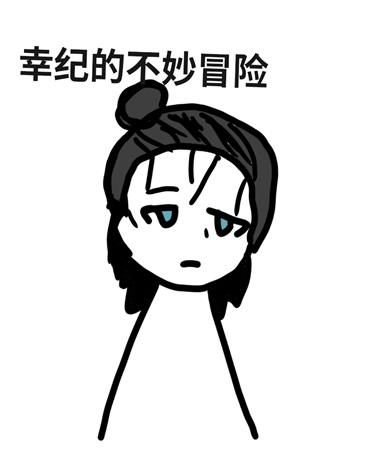 幸纪的不妙冒险