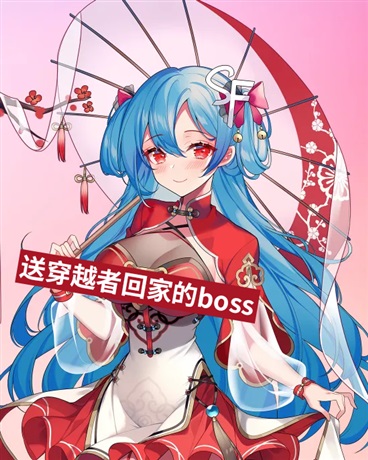 送穿越者回家的boss