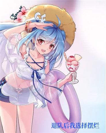 退队后我选择摆烂