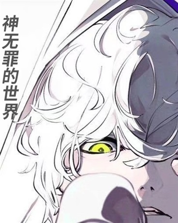 神无罪的世界