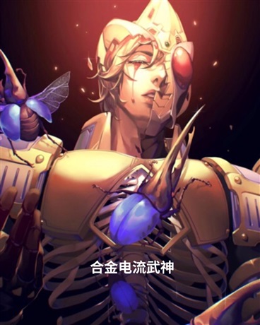 合金电流武神