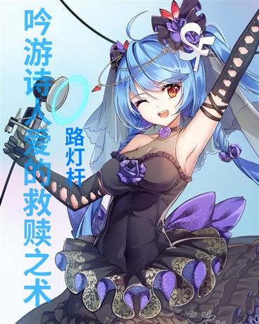 吟游诗人爱的救赎之术