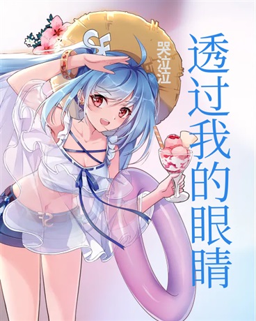 透过我的眼睛