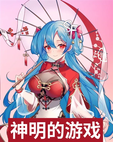 与神明的戏谑游戏