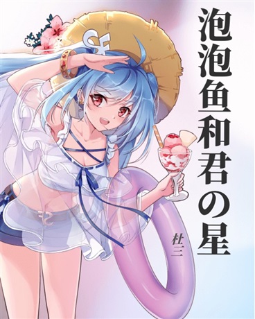 泡泡鱼和君的星