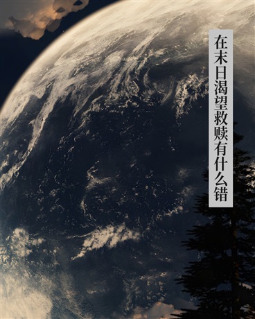 在末日渴望救赎有什么错