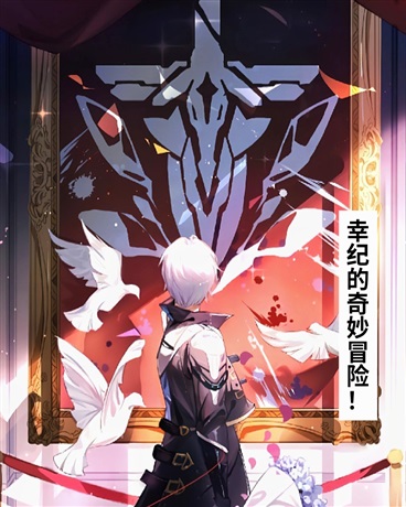 幸纪的奇妙冒险