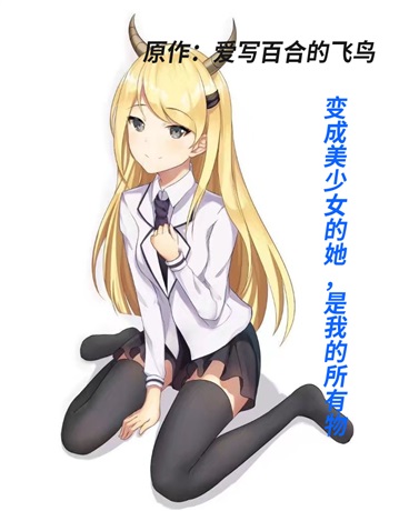 变成美少女的她，是我的所有物