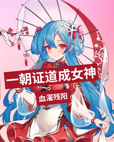 一朝证道成女神