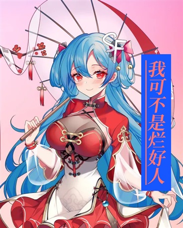 我可不是烂好人