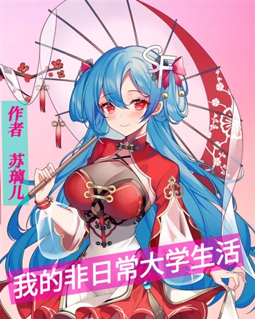 我的非日常大学生活
