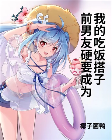 前男友硬要成为我的吃饭搭子