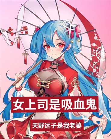 入职异常管理部，女上司是吸血鬼