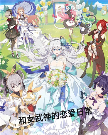 和女武神的恋爱日常