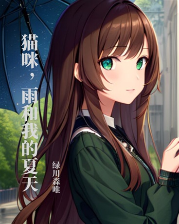 猫咪，雨和我的夏天