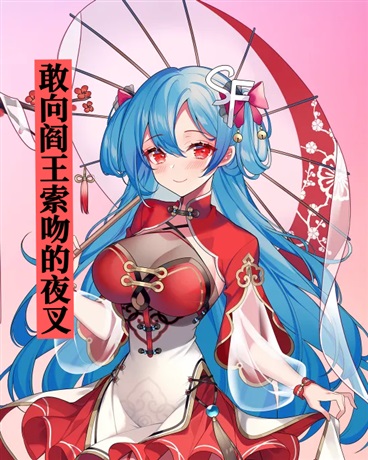 敢向阎王索吻的夜叉