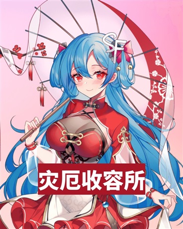 灾厄收容所