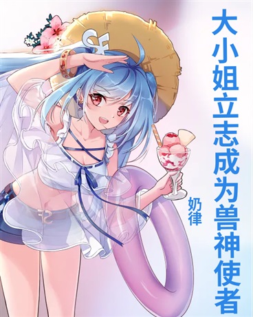 星际大小姐立志成为兽神使者