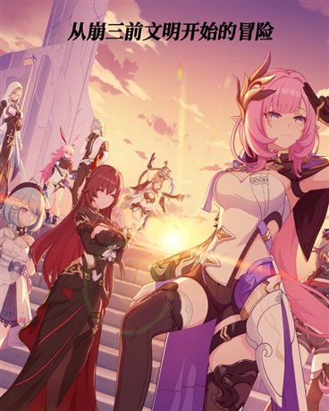 从崩三前文明开始的冒险