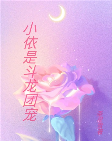 小依是斗龙团宠