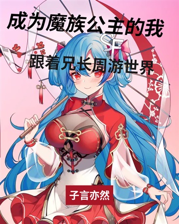 成为魔族公主的我跟兄长周游世界