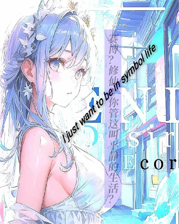 赛博修仙,你管这叫平静的生活？