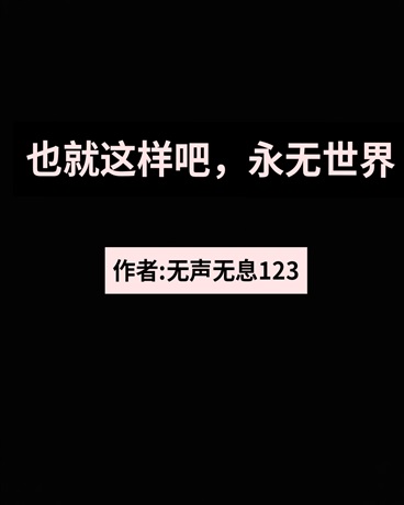 也就这样吧，永无世界
