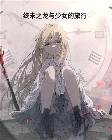 终末之龙与少女的旅行
