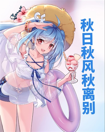 秋日秋风秋离别