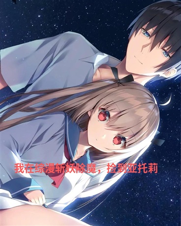 我在综漫斩妖除魔，捡到亚托莉